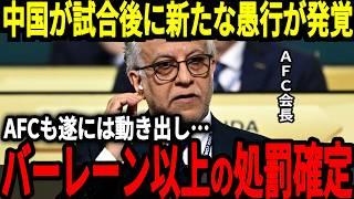 【サッカー日本代表】日本戦での中国の数々の問題に対してAFCが遂に動き出す！試合後にも新たな不正が発覚し来年からも非常に深刻な状況に…【海外の反応】