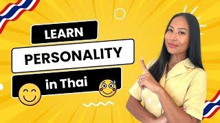 Learn words about 'Personality' in Thai