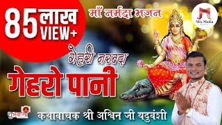 मां नर्मदा भजन | गेहरी नरबदा न गेहरो पानी | Gehri Narbada N Gehro Pani | गायक कथावाचक अश्विन यदुवंशी