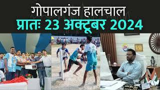 गोपालगंज प्रातः 23 अक्टूबर 2024  हालचाल  | गोपालगंज के दिनभर का हालचाल | EXTENDED