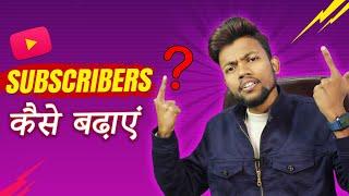 SUBSCRIBERS KAISE BADHAYE ? #askmanoj