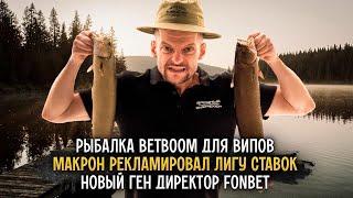 Рыбалка BetBoom для випов | Макрон рекламировал Лигу Ставок | Новый ген директор Fonbet