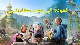 مراجعة وتقييم Far Cry: New Dawn