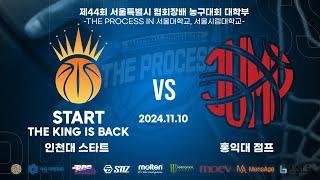 2024 THE PROCESS 서울시협회장배 대학부 농구대회 16강 2경기 홍익대 점프 VS 인천대 스타트