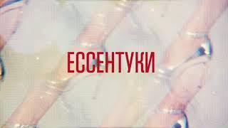 Катя Каменская - ЕССЕНТУКИ (Official Lyric Video)