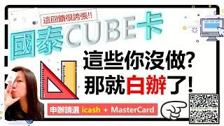 人人狂推的「國泰CUBE卡」“孰不知”你申辦時選錯內容或核卡後沒操作這些，回饋飛掉一大半！｜阿千來告訴你怎用《國泰CUBE卡密技EP1》