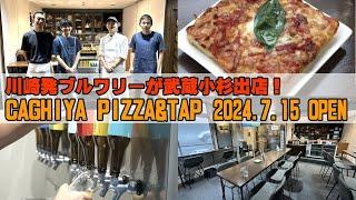 川崎発ブルワリーが「鍵屋醸造所」武蔵小杉出店！「CAGHIYA PIZZA & TAP」