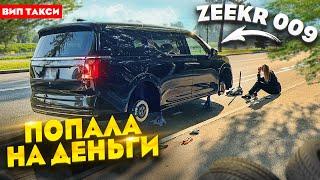 Попала в ДТП на Zeekr 009 / ВИП ТАКСИ / Лёля Такси