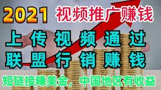 网站上传视频赚美金，短链接赚钱，支持中国地区点击链接赚取收益，联盟营销双向被动收益