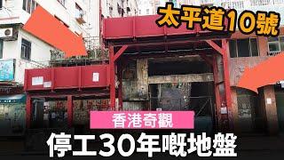 [香港奇觀] 停工30年嘅地盤 ── 太平道10號