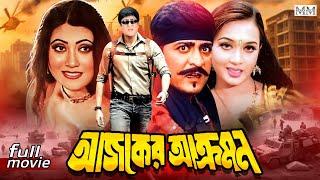 Ajker Akromon (আজকের আক্রমণ) Amit Hsan | Poly | Jhumka | Misha Sawdagor | Bangla Action Movie