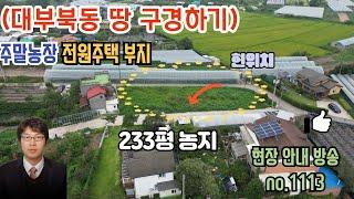 (NO 1113) 구경하기 /전원주택부지 사실려고요??  대부북동 땅 토지 / 대부도부동산