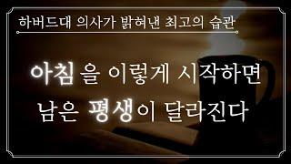 하버드대 의사가 무슨 일이 있어도 반드시 지킨다는 아침 루틴ㅣ최상의 컨디션 만들기