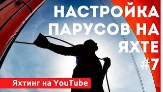 Доступный Яхтинг |  Как настроить паруса на яхте | Яхтенная Школа Михаила Савельева.