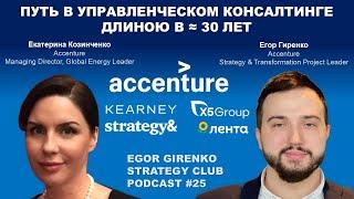 Выпуск #25 с Екатериной Козинченко - Global MD Accenture, экс-глава Kearney и Strategy&/Booz в РФ