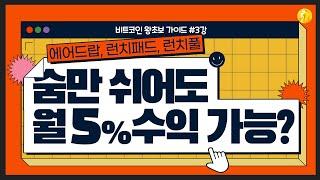 숨만 쉬어도 월 5%가 가능한 에어드랍, 런치패드, 런치풀을 알아보자! [비트코인 왕초보 가이드 03강]