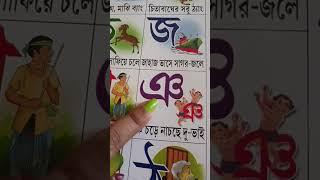 ঞ এর সঠিক উচ্চারণ #bengali #learning #shorts