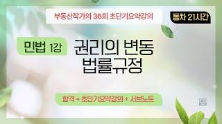 부동산작가의 36회 공인중개사 시험 초단기요약강의 민법 1강 권리의 변동(법률행위)