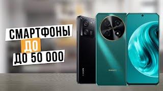 Лучшие смартфоны до 50 000 рублей: Топ-5 смартфонов до 50 тыс. руб. в 2024 году