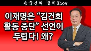 [송국건TV] 이재명은 “김건희 활동 중단” 선언이 두렵다! 왜?