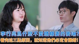 《再見愛人》李行亮爲什麽不愛一起苦過的麥琳？看玩節目中他説的三點原因，才發現他們離婚是必然的結果！#李行亮 #麥琳 #黃聖依 #楊子 #情感 #婚姻