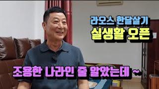 기대 이상의 라오스 한달살기 오픈