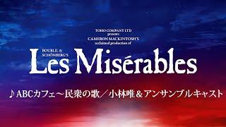 Les Misérables JAPAN 2024-25 ABCカフェ～民衆の歌／小林唯＆アンサンブルキャスト