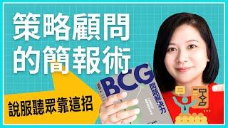 BCG策略顧問的簡報技巧，說服聽眾靠這招│《BCG問題解決力》結構思維+邏輯表達，提高你的說服力