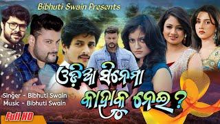 ODIA CINEMA KAHAKU NEI || Bibhuti Swain || Ollywood || Anubhab Mohanty || Babusan || Prakruti Mishra