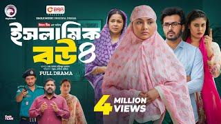 Islamic Bou 4 | ইসলামিক বউ ৪ (Full Natok) Eagle Team | Sabuj Ahmed, Rabina | Islamic Natok 2024