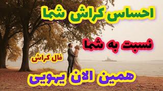 فال کراش احساس کراش شما نسبت به شما همین الان یهویی