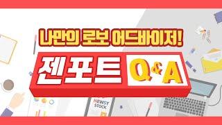 젠포트 Q&A(질문과 답변)