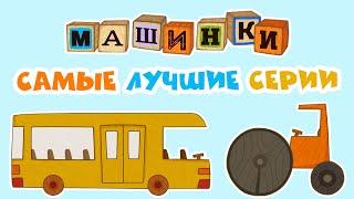 Мультик   МАШИНКИ -    Самые лучшие серии!   Прямой Эфир