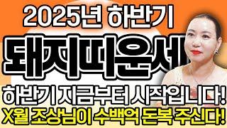 2025년 하반기 돼지띠운세돼지띠분들 놀라지마세요!! X월 엄청난 대운이 들어와 인생 역전 되고 초대박나는 47년생 59년생 71년생 83년생 95년생 돼지띠 운세!