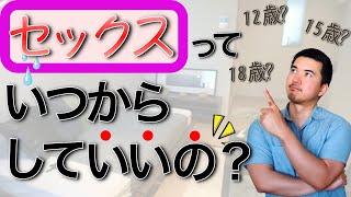 【性的同意年齢】セックスっていつからしていいの？【何歳から？】