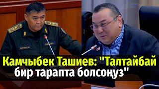 Камчыбек Ташиев: "Талтайбай бир тарапта болсоңуз" #политклиника #жогоркукенеш #Ташиев #Тулөбаев