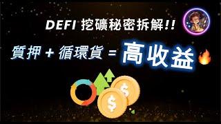 【加密貨幣Defi 教學】廣東話 | Sonic $S 單幣收益超過150% / 策略原理全柝解