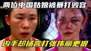 两位中国姑娘被打毁容！凶手扬言打张伟丽更狠，张伟丽：放马过来【刚子格斗解说】