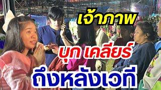 เจ้าภาพเคลียร์ถึงหลังเวทีเกิดอะไรขึ้น