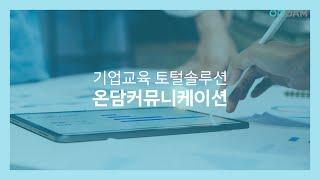 기업교육 토털솔루션 온담커뮤니케이션