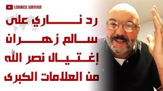 رد ناري من تابت تابت على سالم زهران إغتيال حَسن نصرُ الَـلـهِ من العلامات الكبرى