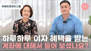 하루하루 이자 혜택을 받는 계좌에 대해서 들어 보셨나요?  l Mirae Property Group l 미래프로퍼티그룹 l 호주부동산