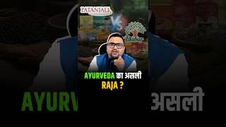 Ayurveda का असली King कौन ? Dabur vs Patanjali #shorts #ayurvedic #trendingshorts #yoga