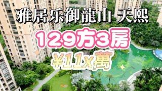 雅居樂御龙山二手樓｜天熙｜129方｜3房2衛