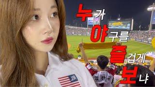 누가 야구를 즐겁게 보냐.. 일단 난 아님ㅋ~ | LG트윈스 vs 롯데자이언츠 | 엘롯라시코 | 야구장 브이로그 | 잠실야구장