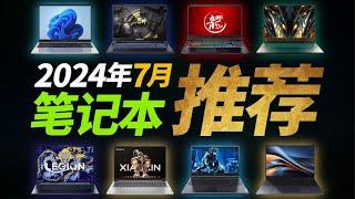 【建议收藏】暑促笔记本电脑怎么选？2024年7月笔记本推荐