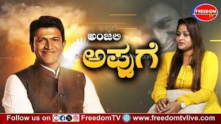 Social Media Star ಅಂಜಲಿ ಅಪ್ಪುಗೆ | FreedomTV Kannada