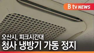 [오산]오산시, 피크시간대 청사 냉방기 가동 정지