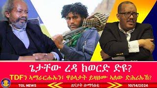 ጌታቸው ረዳ ክወርድ ድዩ? TDFን ኣማራርሑኡን፣ ዋዕላታት ይዛዘሙ ኣለው ድሕሪኡኸ፣ ታድዮስ ታንቱ ተፈሪድዎ ማስቃ ህዝቢ ትግራይ 10/14/2024