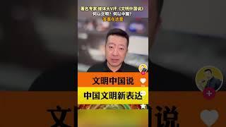 著名專家、媒體大V評《文明中國說》：何以文明？何以中國？答案在這里1